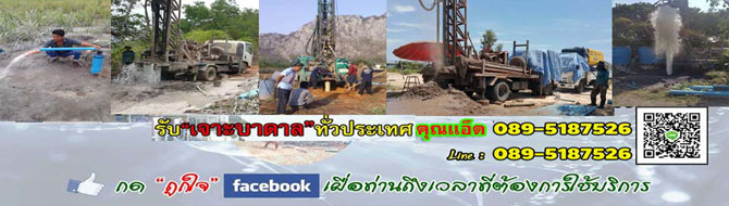 รับเจาะบาดาล